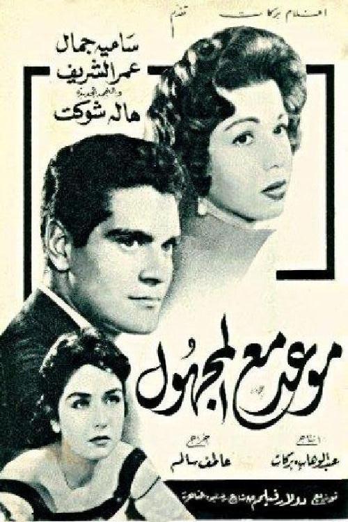 فيلم موعد مع المجهول